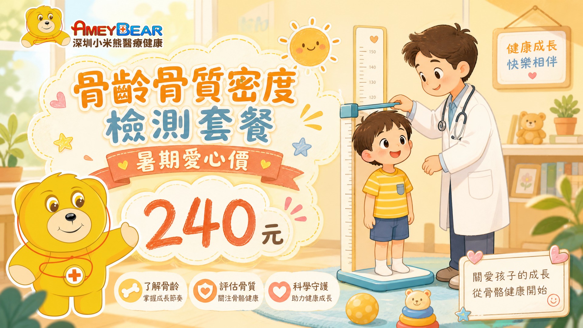 骨齡骨質密度檢測套餐 暑期愛心價240元